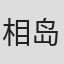 相岛豪太