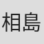 相島豪太