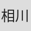 相川ひろみ