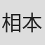 相本久美子