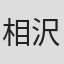 相沢紗世