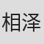 相泽秀幸
