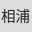 相浦和也