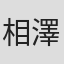 相澤樹