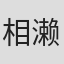 相濑龙史