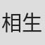 相生千惠子