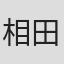 相田悠樹
