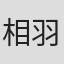 相羽千尋
