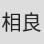 相良直一郎