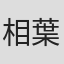 相葉ななえ