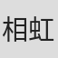 相虹