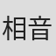 相音光