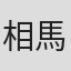 相馬健司