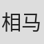 相马满