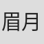 眉月啍
