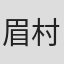 眉村千秋