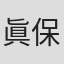 眞保利基