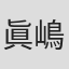 眞嶋秀斗