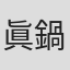 眞鍋昭大