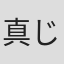 真じろう