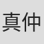真仲佐知