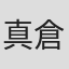 真倉翔