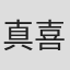 真喜志きさ子