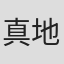 真地勇志