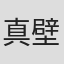 真壁佳子