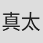 真太郎