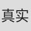 真实一路