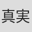 真実一路