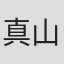 真山明大
