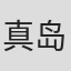 真岛秀斗