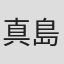 真島昌利