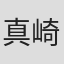 真崎慎