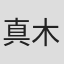 真木顺