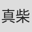 真柴紀子