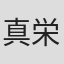 真栄田一門
