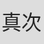 真次郎