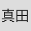 真田竹志