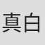 真白真绪