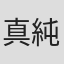 真純まこ