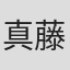 真藤孝行