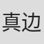 真边克彦