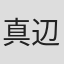 真辺克彦