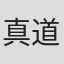 真道正樹