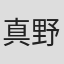 真野勝成