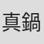 真鍋斎