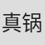 真锅昭大